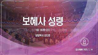 20250214"보혜사 성령"(일산순복음영산교회 강신호 목사)