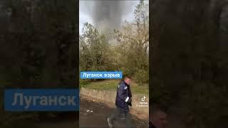 Взрыв в Луганске. 29. 10. 2024.