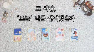 [타로카드/연애운] 그 사람, '오늘' 나를 생각했을까 (+ 행동/흐름)