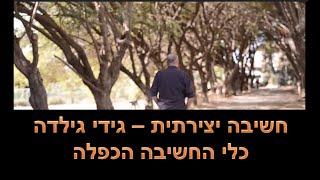 איך להמציא רעיונות יצירתיים עם כלי החשיבה הכפלה גידי גילדה HD