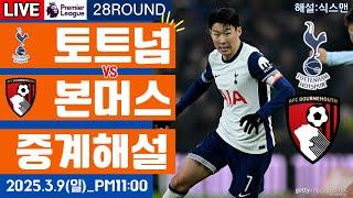 토트넘 본머스 손흥민 라이브 축구중계(프리미어리그 28R 해설)