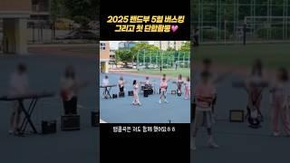 밴드부 5월 버스킹 그리고 단합