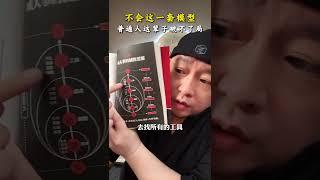 不会这一套思维模型，普通人这辈子破不了局 干货 思维 认知 财富自由 感悟人生