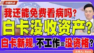 我还能免费看病吗？白卡没收资产？白卡新规：不工作=没资格？《中美热点》 第423期 May 27, 2025