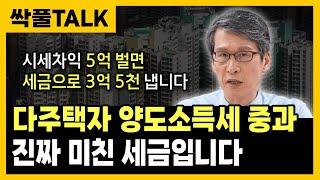 “ 다주택자 양도세 중과, 진짜 미친 겁니다 ” 진짜 무서운 부동산 세금