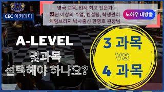 A level을 3과목 vs 4과목 선택해야 하나요? 23년 이상 수업, 컨설팅, 학생관리를 해오신 케임브리지 박사 출신 한영호 원장님께서 알려드립니다.