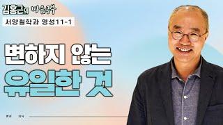 모든 것은 변하지만 '이것'만은 변하지 않는다-김홍근의 마음공부 '서양철학과 영성' 11-1