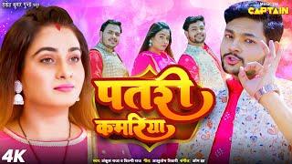 पतरी कमरिया | PATRI KAMARIA | ANKUSH RAJA | RITU SINGH | JAI MAA TARACHANDI | NEW BHOJPURI SONG 2024