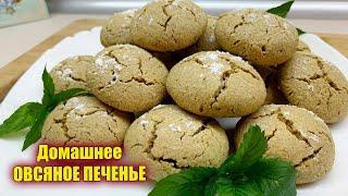 Домашнее ОВСЯНОЕ ПЕЧЕНЬЕ без муки! Очень вкусное и мягкое печенье. Простой рецепт!