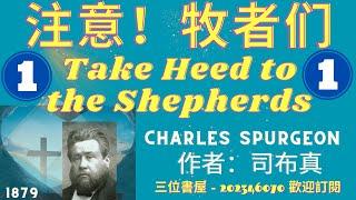 《注意！牧者们》"Take Heed to the Shepherds"-司布真(Charles Spurgeon)-