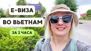 Визаран за 1 день из Вьетнама в Лаос 2024 | Е-виза во Вьетнам всего за 2 часа!