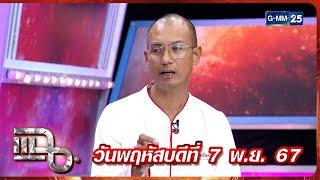 แฉ อ.เบียร์ คนตื่นธรรม | FULL 7 พ.ย. 67 | GMM25