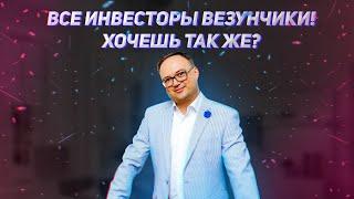 Все инвесторы везунчики! Хочешь так же?