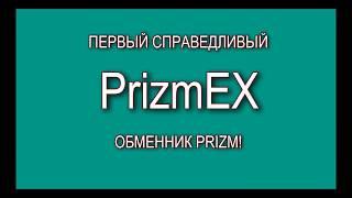 Открылся новый и самый удобный Обменник - Биржа PRIZM!