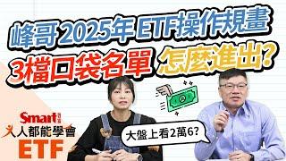 峰哥2025年ETF操作規畫，3檔口袋名單怎麼進出？續抱元大台灣50（0050）？富邦臺灣中小（00733）、凱基優選高股息30（00915）是新歡？｜佑佑，峰哥｜人人都能學會