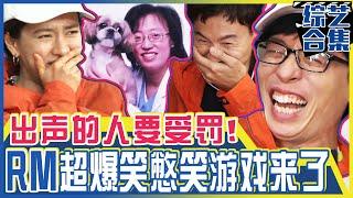 [Chinese SUB] RM's Hell Difficult Mission: "Don't Laugh!" Torture waiting for them | RUNNING MAN