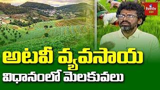 Forest Farming: అటవీ వ్యవసాయ విధానంలోమెలకువలు | hmtv Agri