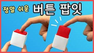 Pop It Button Origami. Easy origami / Tina