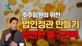 "법인 정관을 활용한 안전한 출구전략 | 주주임원을 위한 필수 가이드"-정관(2) #택스트라연구소