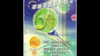 香港聖詩會 第三屆聖詩頌唱會「耶穌基督 我心所望」完整版