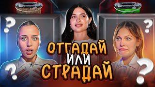 ОТГАДАЙ или СТРАДАЙ ШОУ (Дилара, Адель)