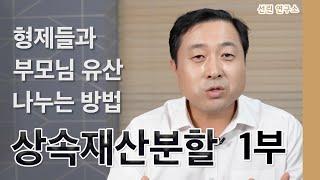 상속재산 분할방법과 비율! Q&A part. 1