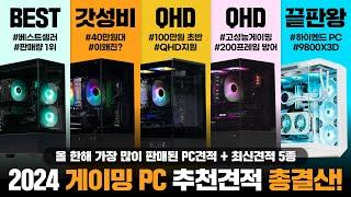 2024 게이밍PC 추천 견적 총 결산 !