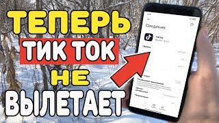 Что делать если вылетает или не работает Тик Ток ?