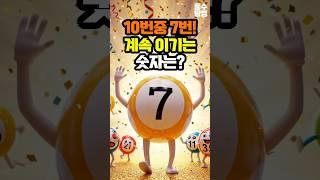 10번 중 7번, 계속 이기는 숫자는? 1177회차 로또 1등, 행운의 숫자 공개!