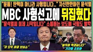 MBC 사형선고에 뒤집혔다, "윤통! 탄핵이 아니라 사형입니다.." 자신만만하던 윤석열, "윤석열씨 이제 시작입니다" 소름돋는 보도에 국힘도 발칵