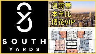 South Yards Anthem (廣東話)樓花:溫哥華本拿比Brentwood 房地產樓花預售 現場展廳視頻