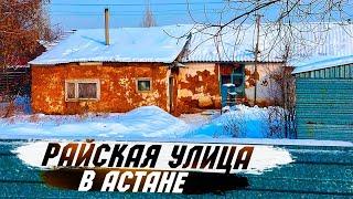 Райская улица в Астане. Район, скрытый от глаз #жизнь #казахстан