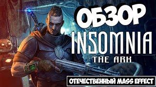 Обзор INSOMNIA: The Ark ● Отечественный Mass effect