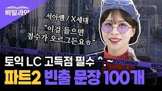 토익 점수 올리기 조크든요 LC 빈출문장 100개 연속 듣기 | 파트2 [서아쌤의 비밀과외]