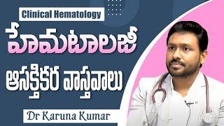 Story of Hematology Speciality in India | What is Hematology | Dr Karuna Kumar | Hematologist