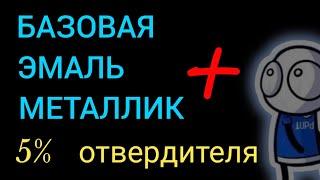 добавление в базу 5% отвердителя