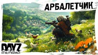 #1 СТАРЫЙ АРБАЛЕТЧИК: DayZ НЕУДЕРЖИМЫЕ С НУЛЯ (сезон 23, патч 1.27)