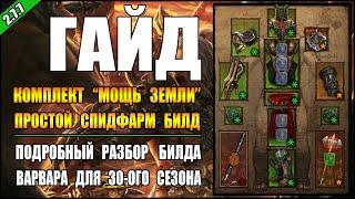 Diablo 3 : RoS ► Спидфарм билд для Варвара "Мощь земли" ► ( Обновление 2.7.7 , 30-ый сезон )