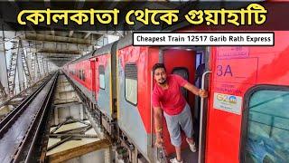 এত সস্তায় AC ট্রেনে Kolkata To Guwahati 12517 Kolkata Garib Rath Express Full Journey