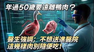 年過50歲要遠離鴨肉？醫生強調：不想送進醫院，這幾樣肉別隨便吃！#老年健康 #生活經驗 #老年生活