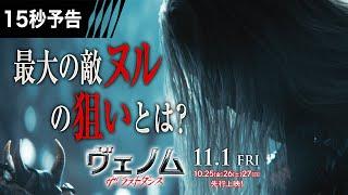 ＜創造主ヌル＞編『ヴェノム：ザ・ラストダンス』15秒予告 10/25-27先行上映、11/1全国公開　#ヴェノム