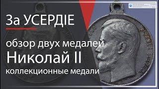 Medal For Goodness Original old medals of Nicholas II