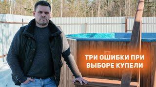 Три ошибки при выборе купели с подогревом!