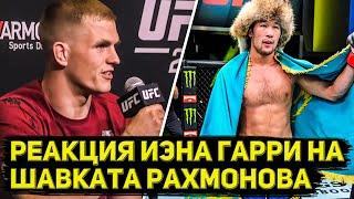 Реакция Иэна Гарри на Шавката Рахмонова/пресс конференция UFC