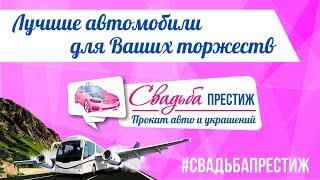 Свадьба Престиж | Прокат свадебных автомобилей и украшений в Кирове