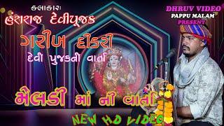 Hansraj devipujak /meldima ni VARTA/regdi-2024/ મેલડી માતા ની વાર્તા/