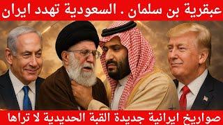دخول #امريكا #الحرب ضد#ايران بتمويل #سعودي #محمد_بن_سلمان يهدد بصناعة #قنبله_نووية