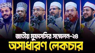 জাতীয় মুফাসসির সম্মেলনে দেশসেরা ৬ বক্তার অসাধারণ বক্তব্য || Jatiyo Mufassir Sommelon-2024