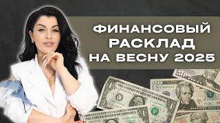 Что ждёт ваши ФИНАНСЫ весной 2025? ТАРО расклад от Анны Арджеванидзе.