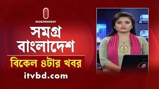 সমগ্র বাংলাদেশ | News at 4PM | বিকেল ৪টার খবর | 12 November 2024 | Independent TV